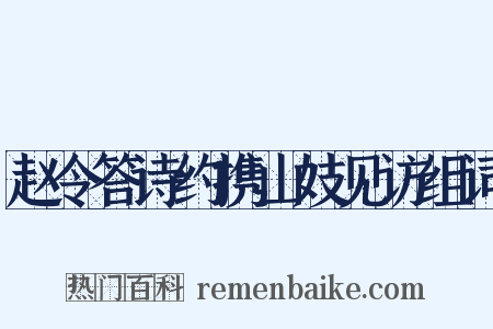 赵令答诗约携山妓见访组词是什么意思的图片